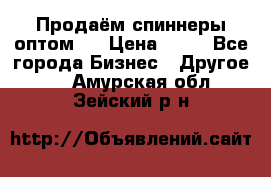 Продаём спиннеры оптом.  › Цена ­ 40 - Все города Бизнес » Другое   . Амурская обл.,Зейский р-н